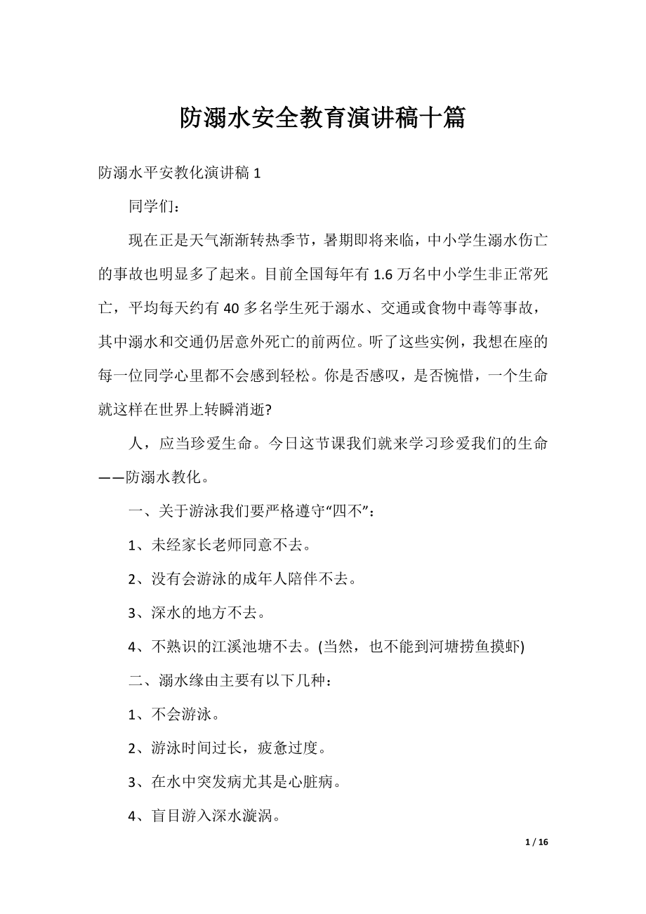 防溺水安全教育演讲稿十篇.docx_第1页