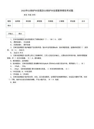 2022年G3锅炉水处理及G3锅炉水处理复审模拟考试题（三）.docx