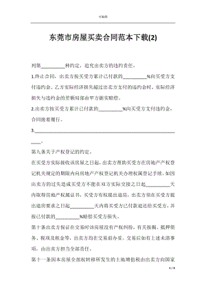 东莞市房屋买卖合同范本下载(2).docx