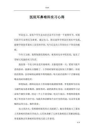 医院耳鼻喉科实习心得.docx