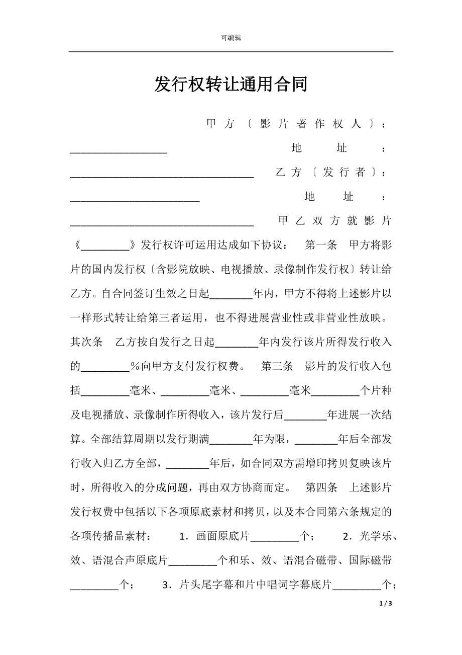 发行权转让通用合同.docx_第1页