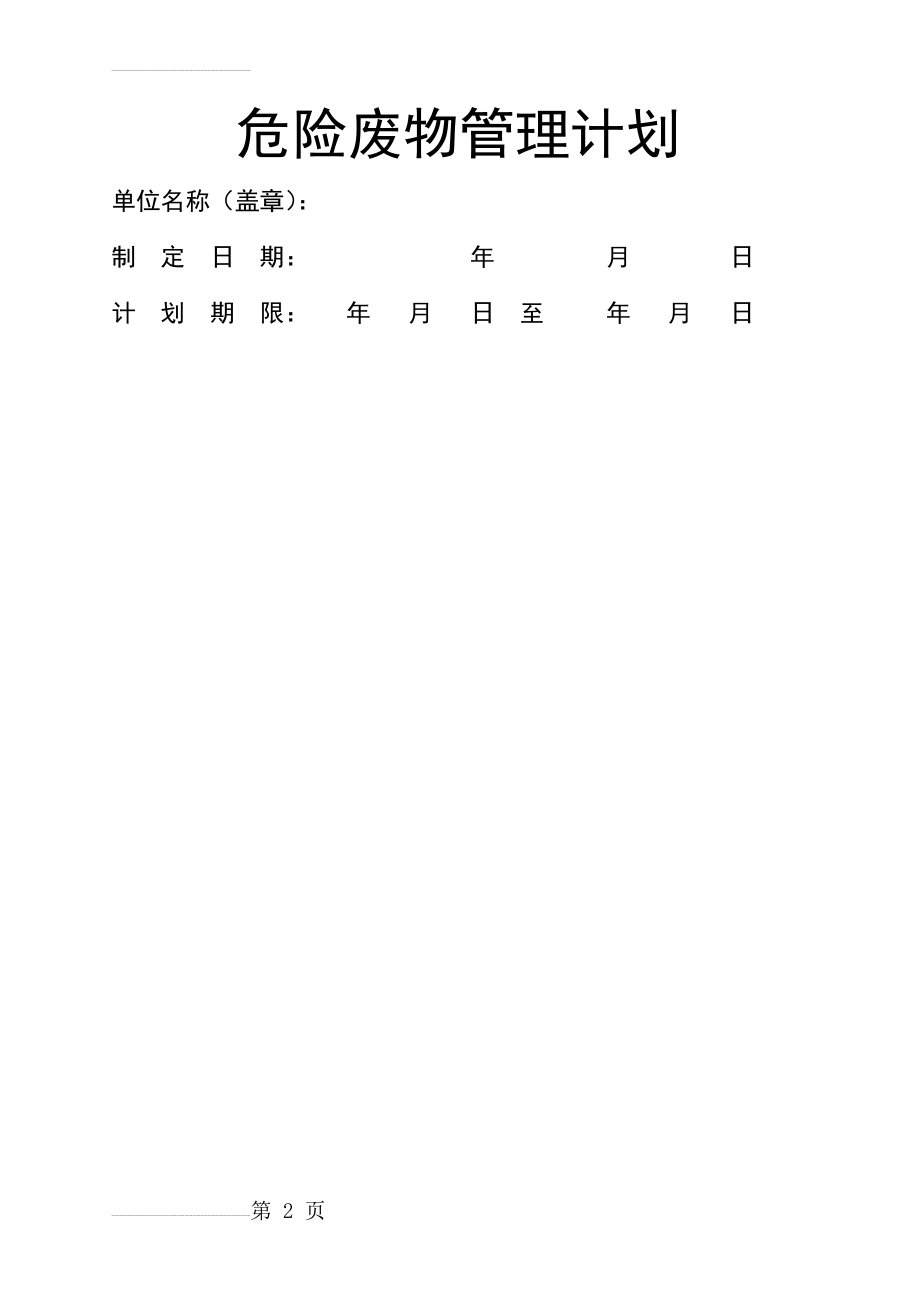 危险废物管理计划模版(28页).doc_第2页