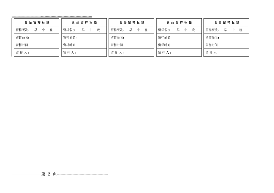 幼儿园食品留样标签(2页).doc_第2页