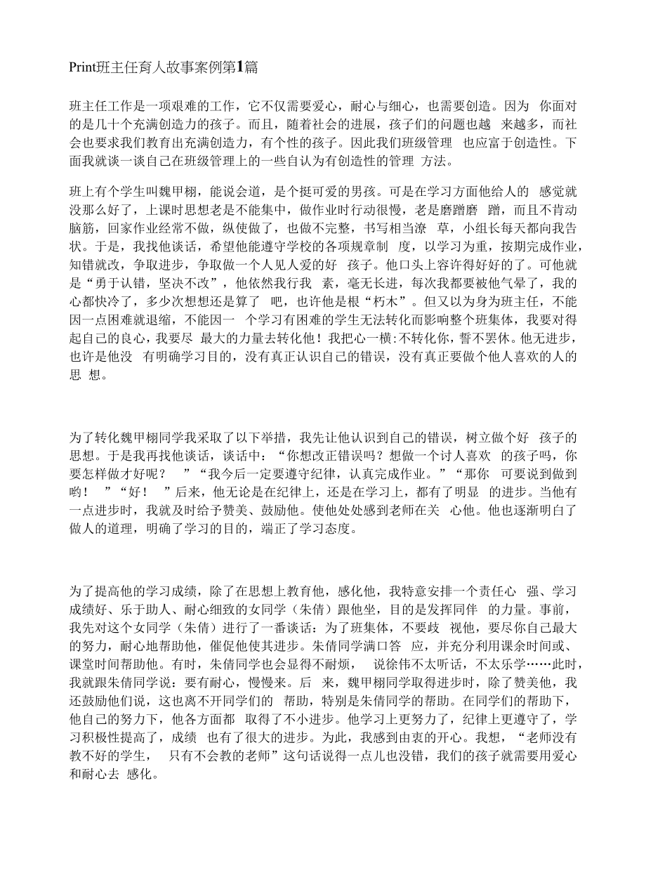 班主任育人故事案例4篇.docx_第1页