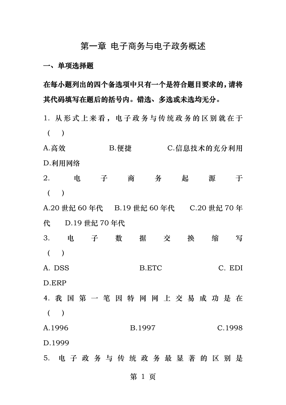 电子商务与电子政务模拟题.docx_第1页