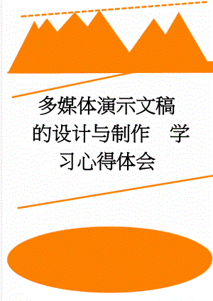 多媒体演示文稿的设计与制作学习心得体会(3页).doc