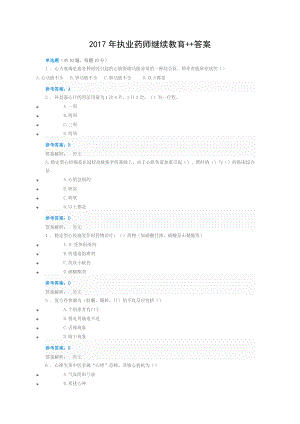 2017年执业药师继续教育答案.doc