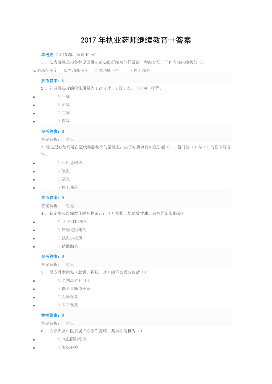 2017年执业药师继续教育答案.doc_第1页