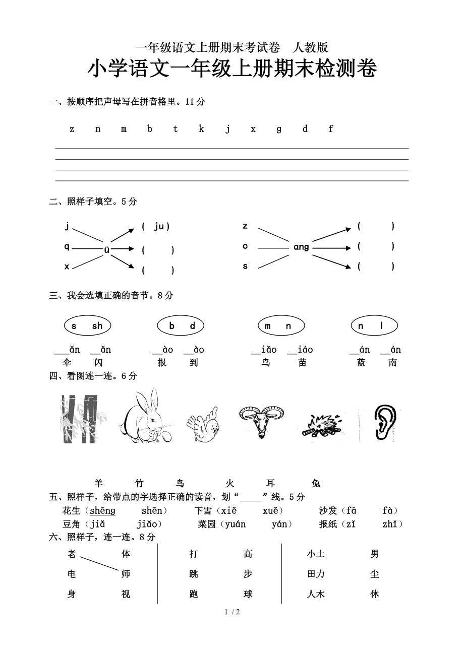 一年级语文上册期末考试卷人教版.doc_第1页