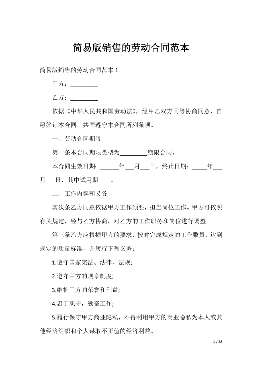 简易版销售的劳动合同范本.docx_第1页