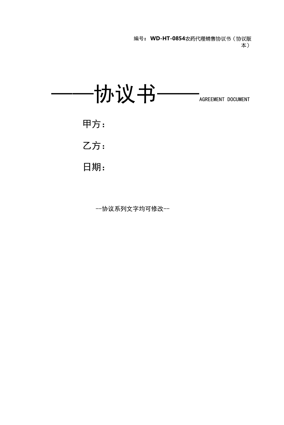 农药代理销售协议书(协议版本).docx_第1页