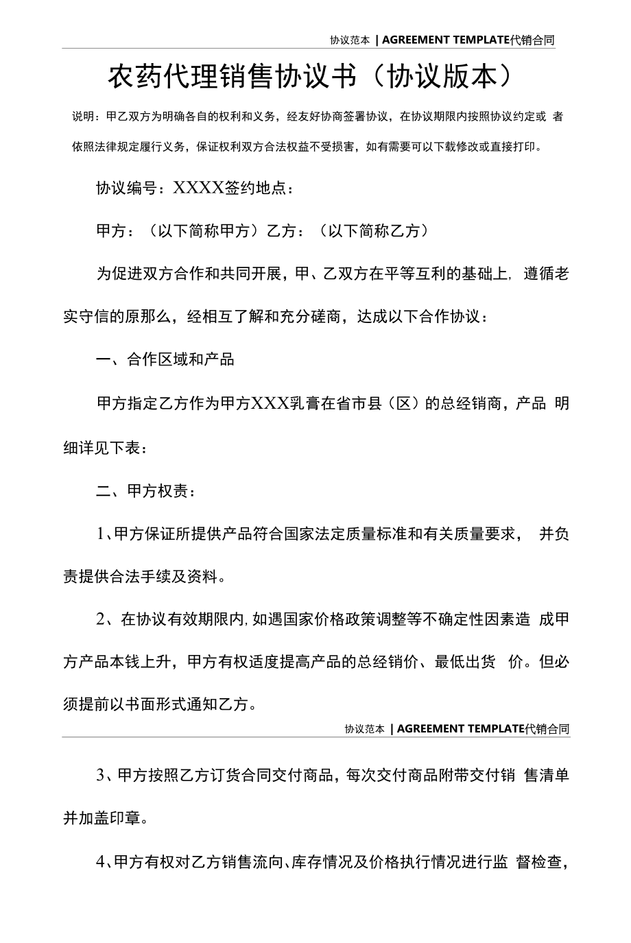 农药代理销售协议书(协议版本).docx_第2页