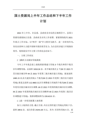 国土资源局上半年工作总结和下半年工作计划.docx