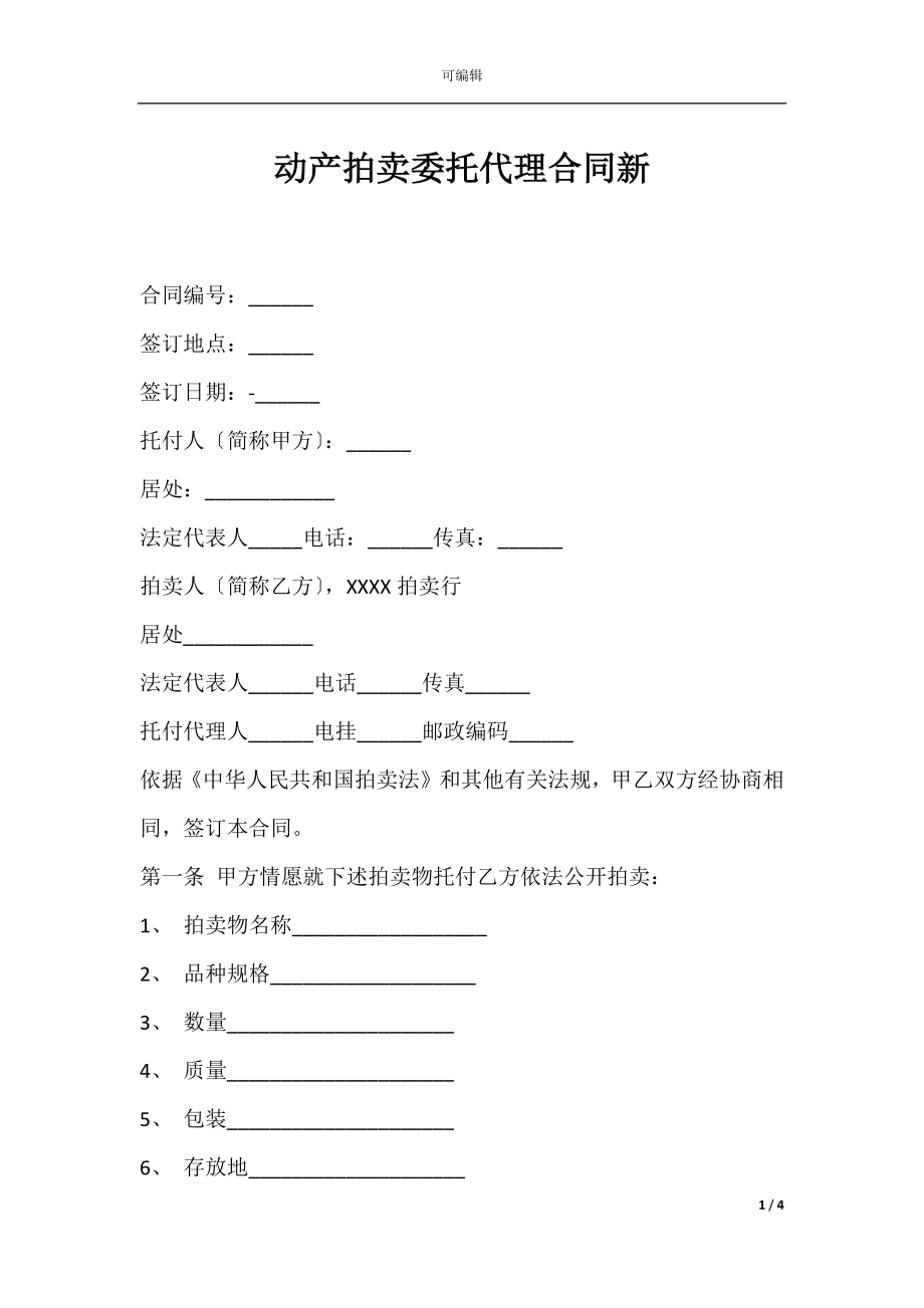 动产拍卖委托代理合同新.docx_第1页