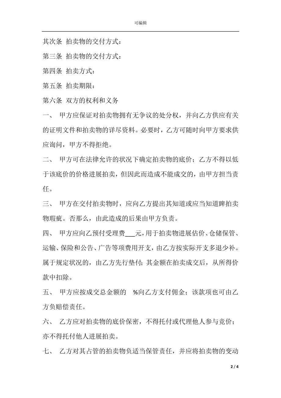 动产拍卖委托代理合同新.docx_第2页