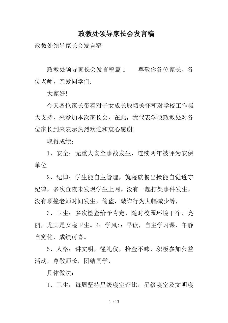 政教处领导家长会发言稿.doc_第1页