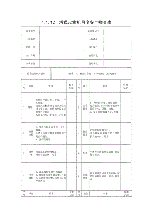 塔式起重机月度安全检查表.doc