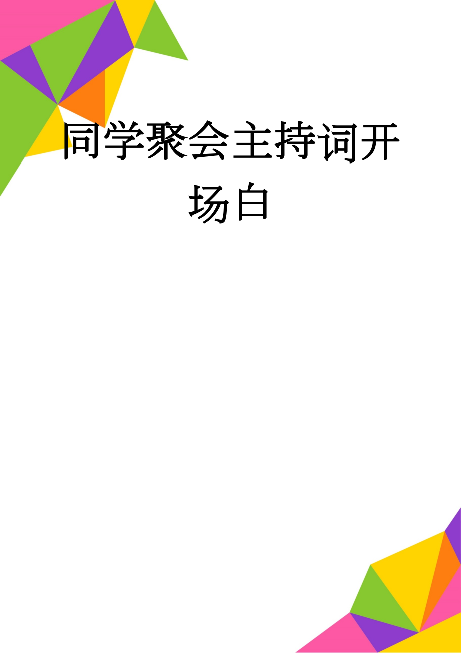 同学聚会主持词开场白(8页).doc_第1页