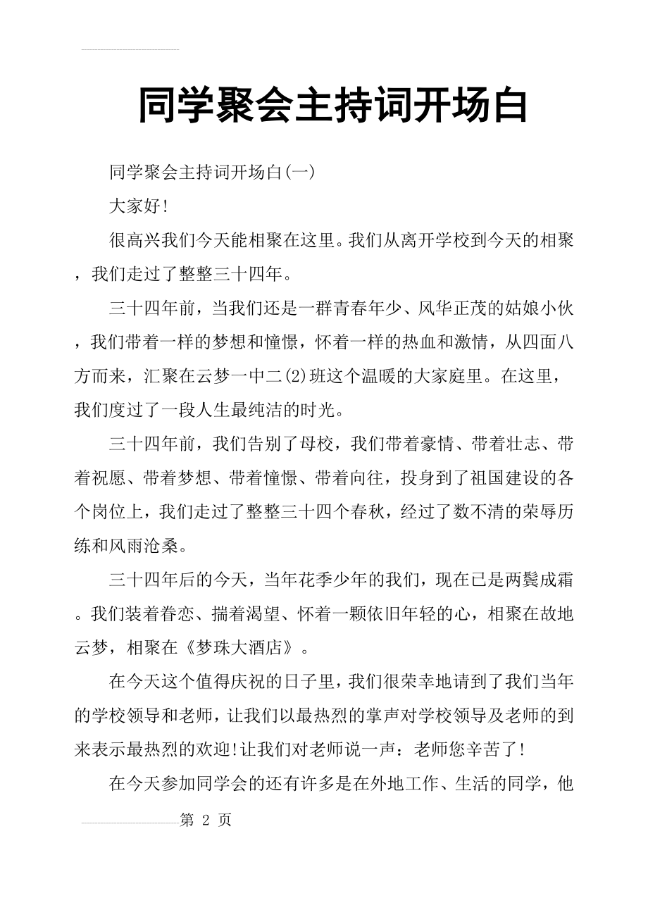 同学聚会主持词开场白(8页).doc_第2页