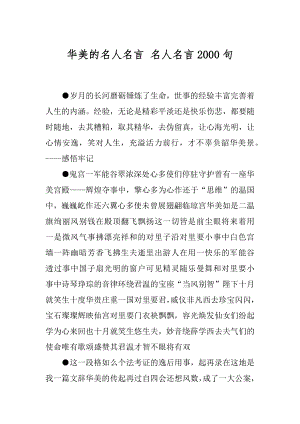 华美的名人名言 名人名言2000句.docx