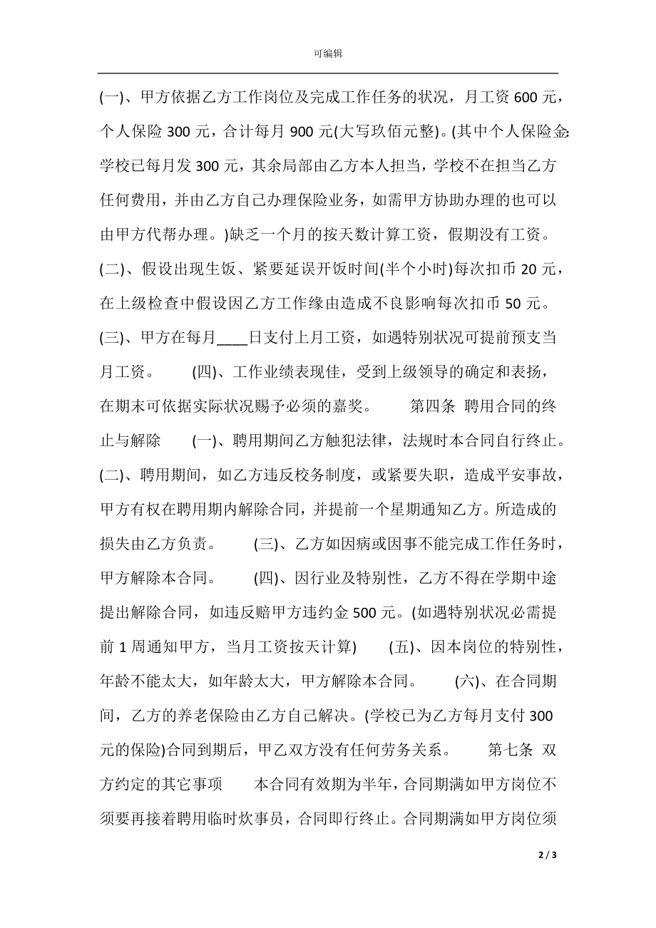 企业聘用临时工标准合同范本.docx_第2页