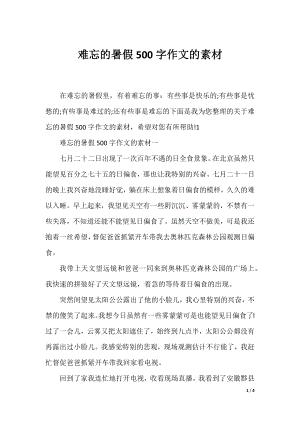 难忘的暑假500字作文的素材.docx