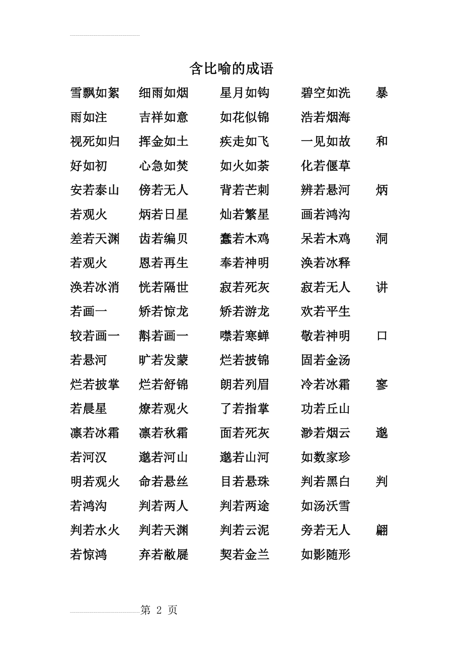 含有比喻,拟人,反义,近义的成语(10页).doc_第2页