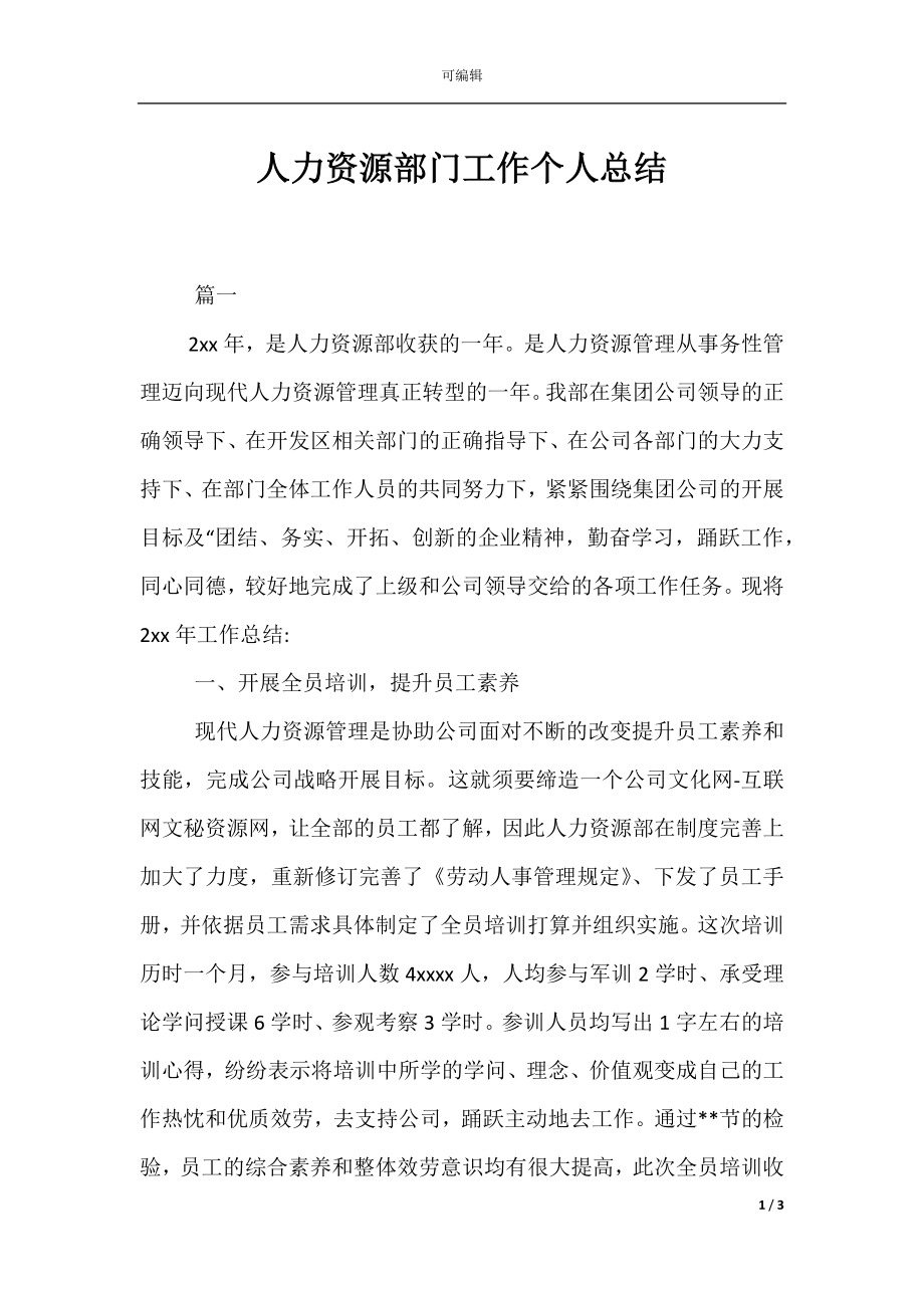 人力资源部门工作个人总结.docx_第1页