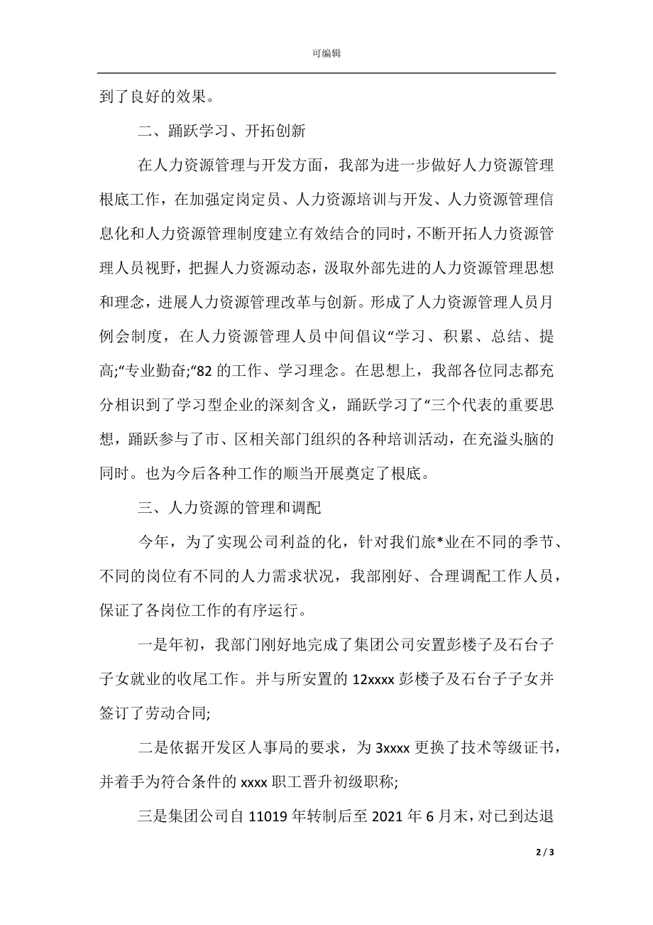 人力资源部门工作个人总结.docx_第2页