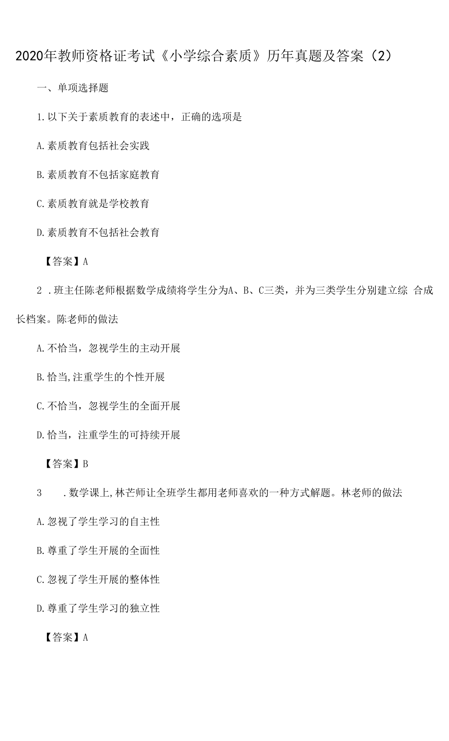 教师资格证考试《小学综合素质》历年真题及答案(2).docx_第1页