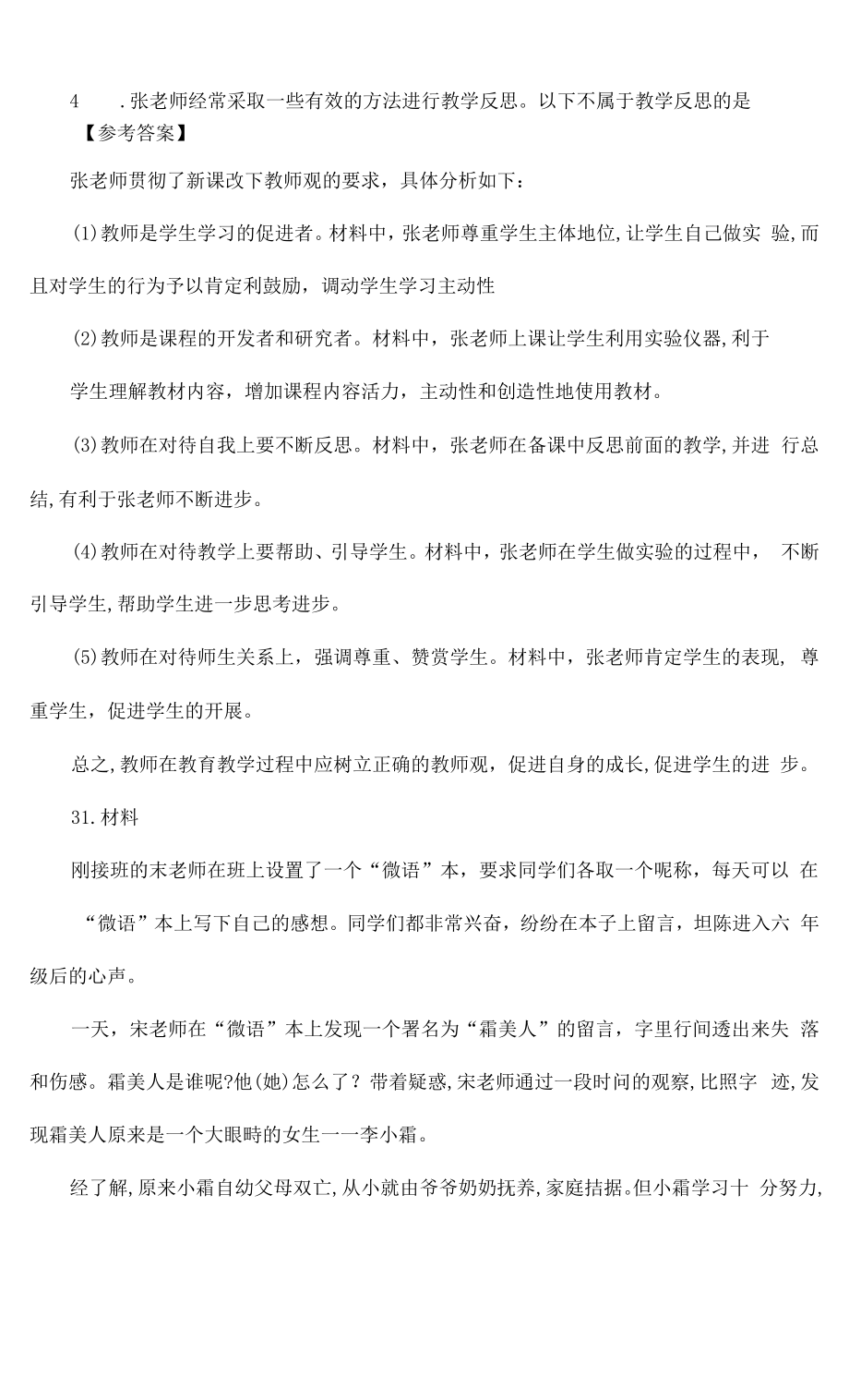 教师资格证考试《小学综合素质》历年真题及答案(2).docx_第2页