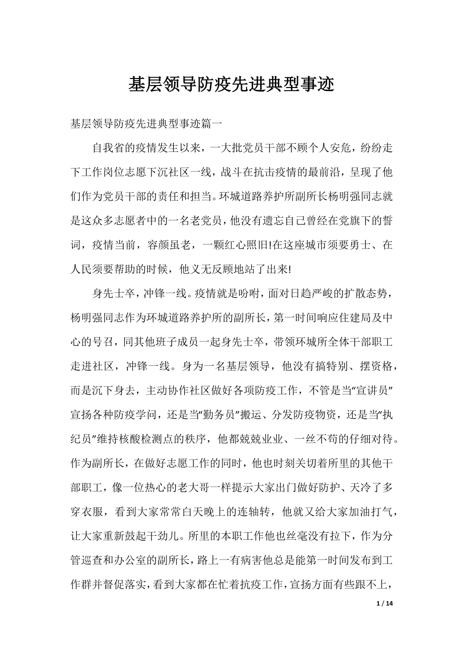 基层领导防疫先进典型事迹.docx_第1页