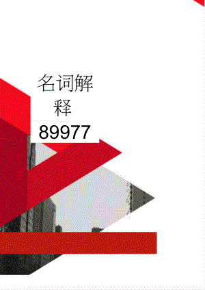 名词解释89977(3页).doc