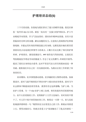 护理培训总结(5).docx