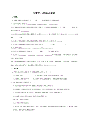 多重耐药菌培训试题.doc