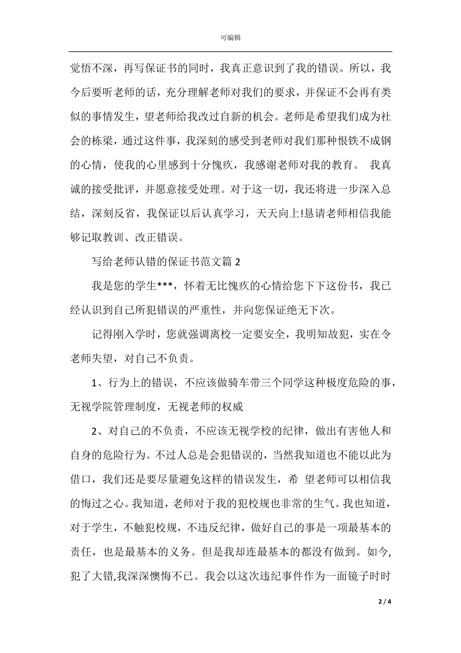 写给老师认错的保证书范文.docx_第2页