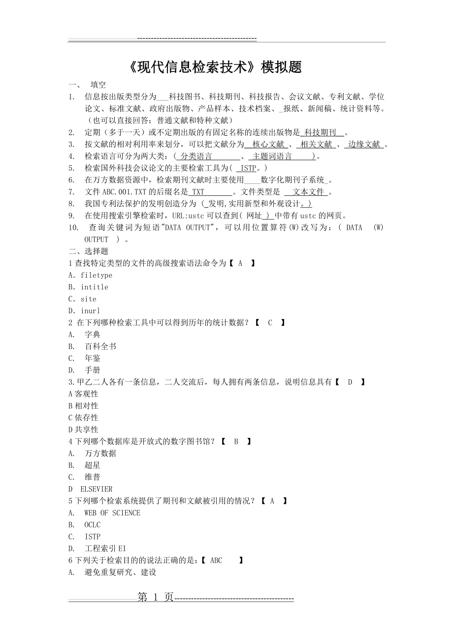 山东大学网络教育学院 现代信息检索技术3 答案(3页).doc_第1页