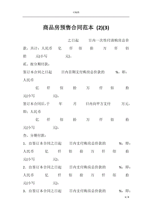 商品房预售合同范本 (2)(3).docx