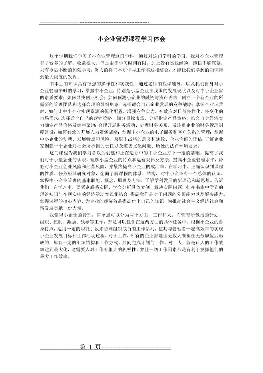 小企业管理课程学习体会 --(1页).doc_第1页