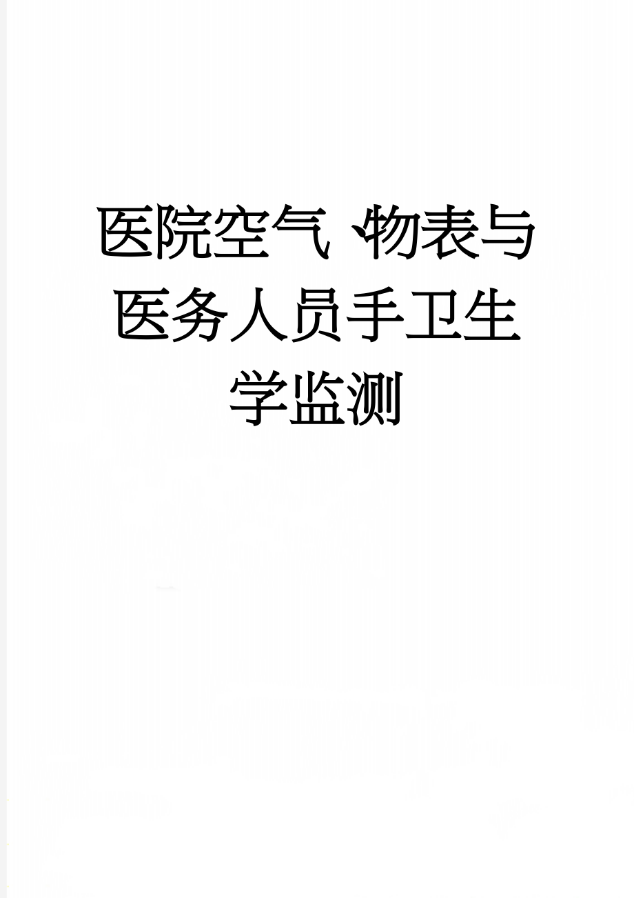 医院空气、物表与医务人员手卫生学监测(6页).doc_第1页