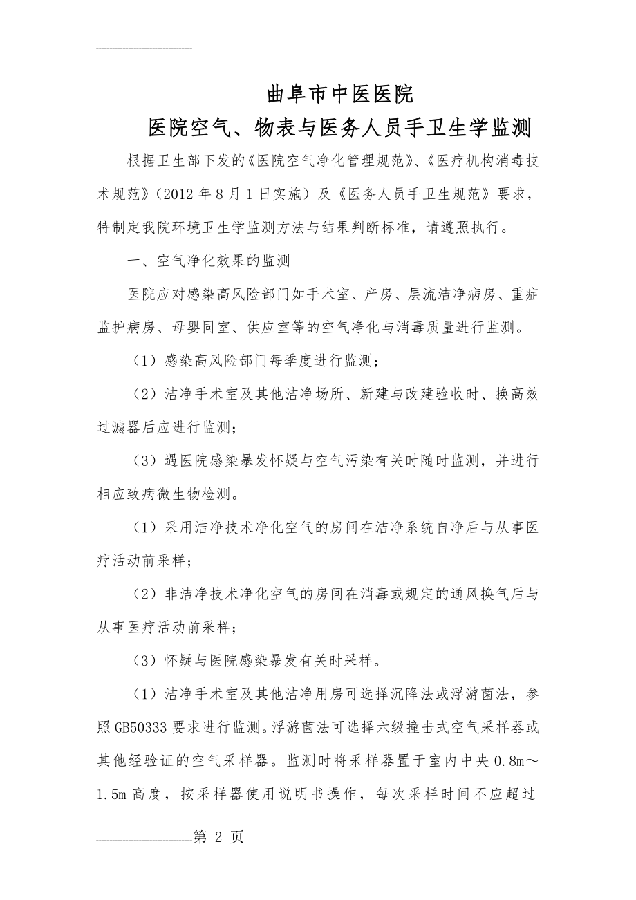 医院空气、物表与医务人员手卫生学监测(6页).doc_第2页