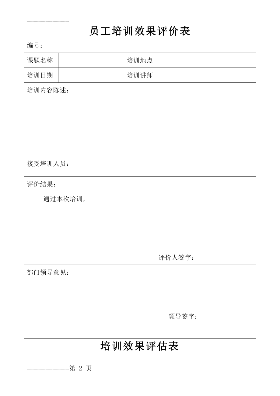 员工培训效果评价表(4页).doc_第2页