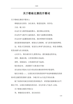 关于歌咏比赛的开幕词.docx