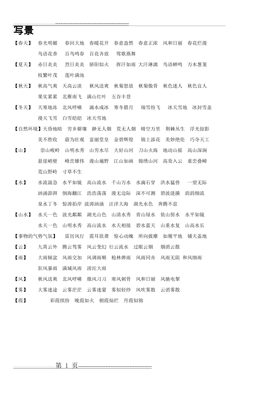 小学生写景词语积累大全(3页).doc_第1页