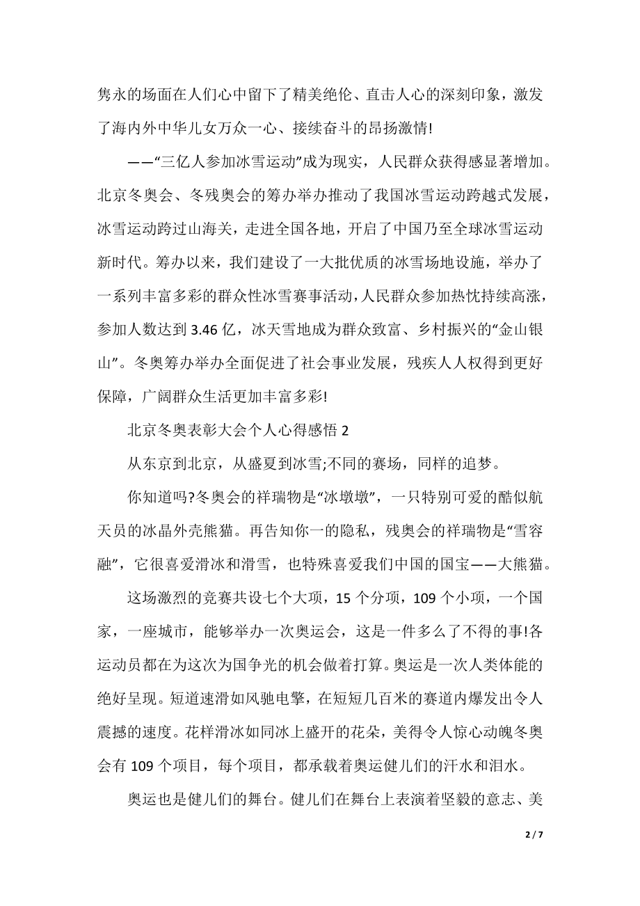 北京冬奥表彰大会个人心得感悟.docx_第2页