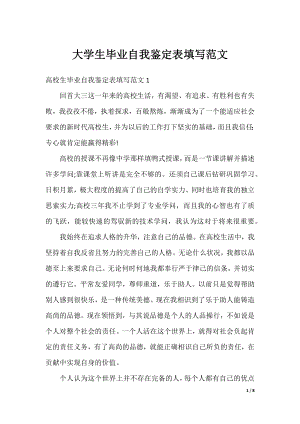 大学生毕业自我鉴定表填写范文.docx