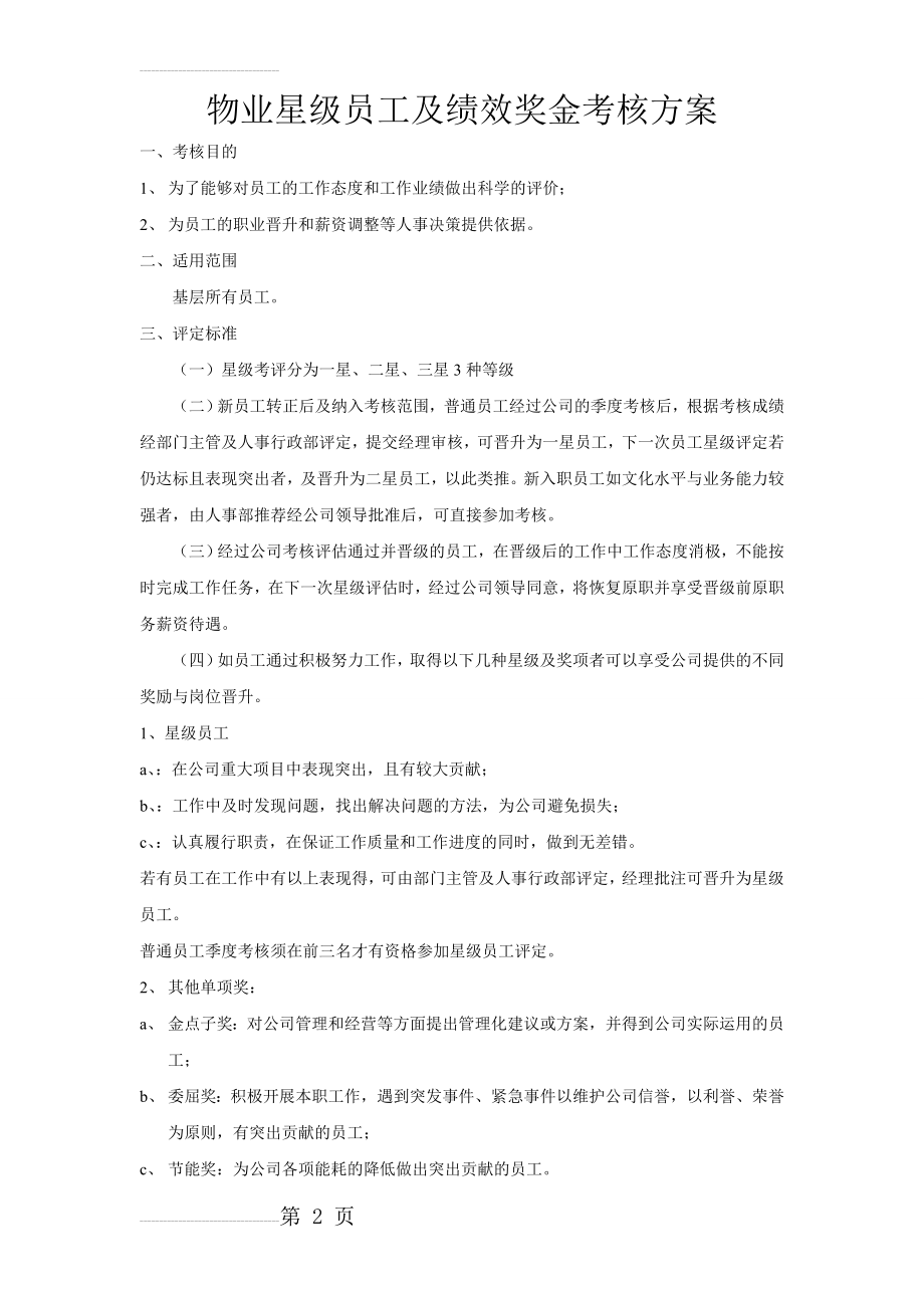 华润物业员工星级及绩效奖金考核方案(4页).doc_第2页