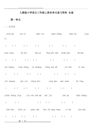 小学语文三年级上册各单元复习资料(全套)【人教版】(1)(32页).doc