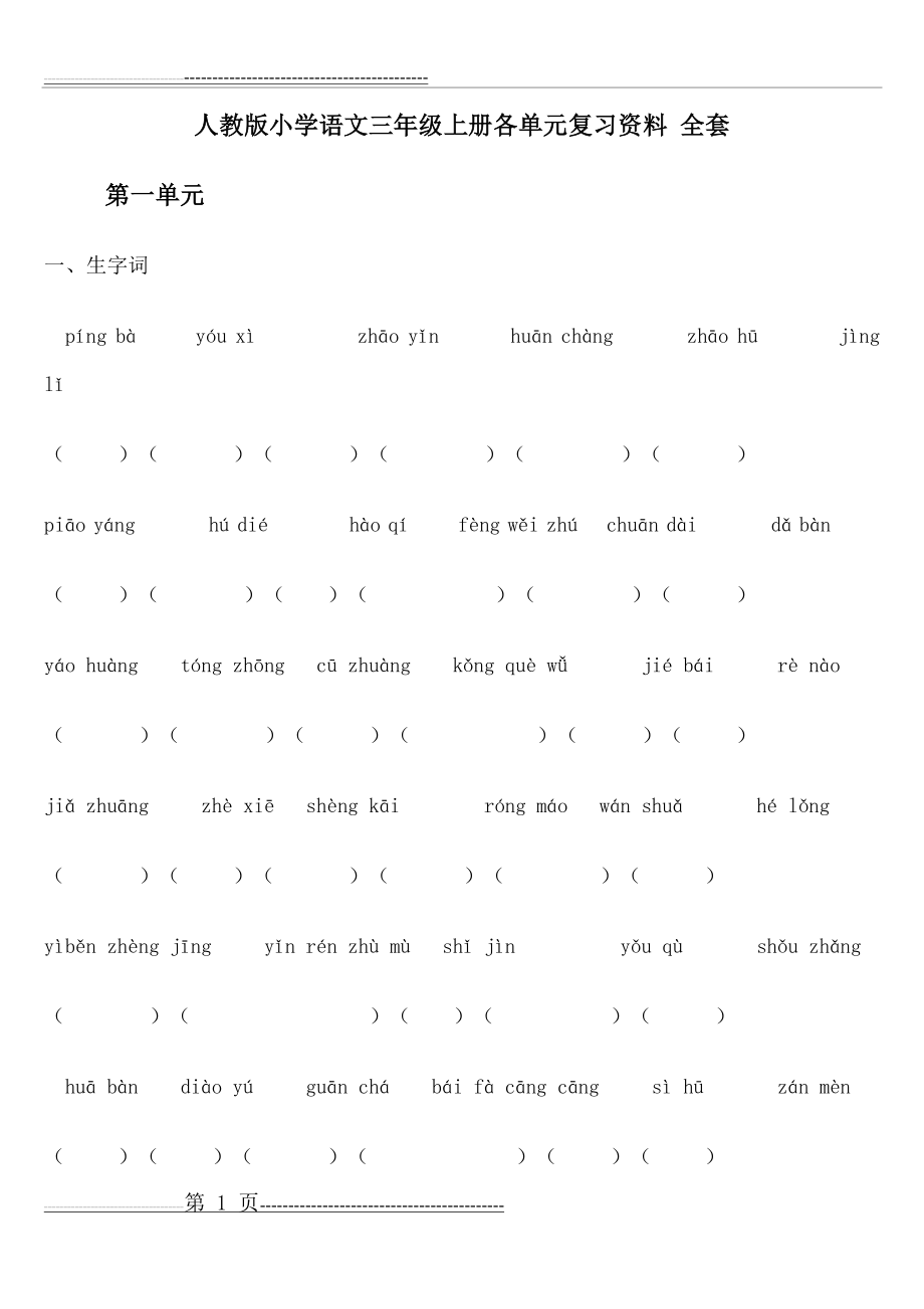 小学语文三年级上册各单元复习资料(全套)【人教版】(1)(32页).doc_第1页