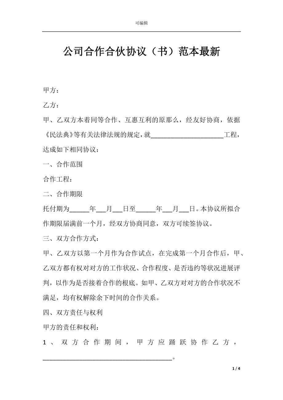 公司合作合伙协议（书）范本最新.docx_第1页